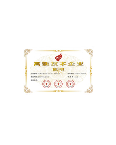 高新技术企业证书